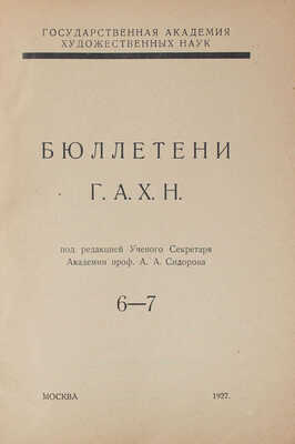 Бюллетени ГАХН / Гос. акад. худож. наук; под. ред. проф. А.А. Сидорова. [В 11 вып.]. Вып. 1—7, 10. М., 1925—1928.
